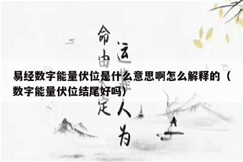 好伏意思|伏的解释